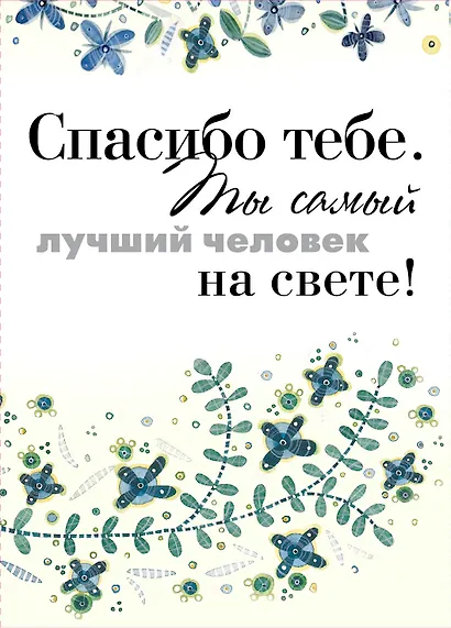 Спасибо тебе. Ты самый лучший человек на свете! - фото 1