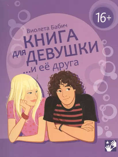 Книга для девушки и её друга - фото 1