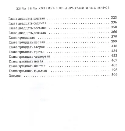 Жила была хозяйка или Дорогами иных миров - фото 3