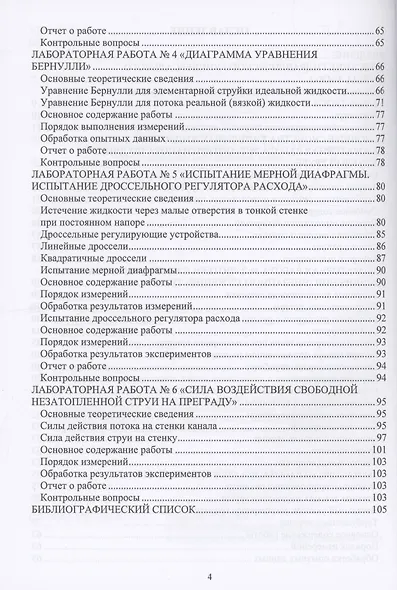 Лабораторный практикум по курсам «Механика жидкости и газа» и «Гидравлика» - фото 4
