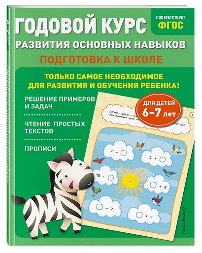 Годовой курс развития основных навыков: для детей 6-7 лет. Подготовка к школе - фото 3