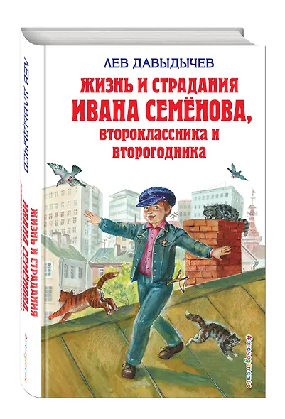 Жизнь и страдания Ивана Семенова второклассника и второгодника - фото 3