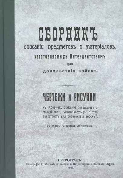 Сборник описаний предметов и материалов заготовляемых интендантством для довольствия войск (Репринтное издание) - фото 1