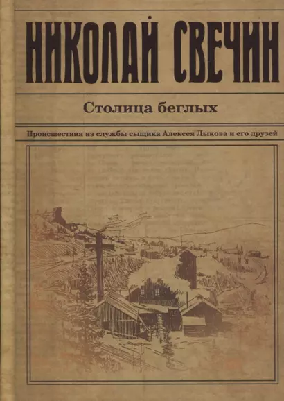 Столица беглых. Происшествия из службы сыщика Алексея Лыкова и его друзей - фото 1