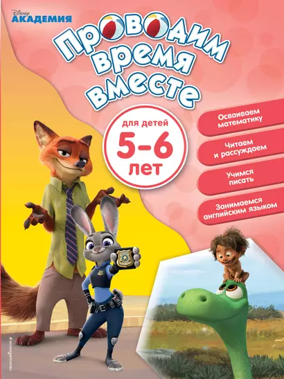 Проводим время вместе: для детей 5-6 лет - фото 1