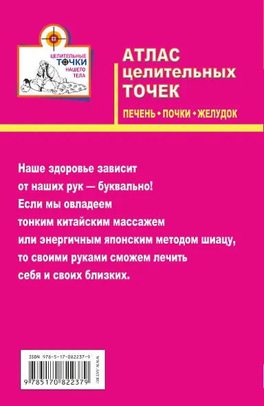 Атлас целительных точек. Печень, почки, желудок - фото 2