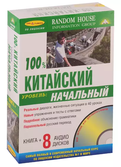 100% Китайский. Уровень: начальный ( Книга + 8 CD в комплекте) - фото 1