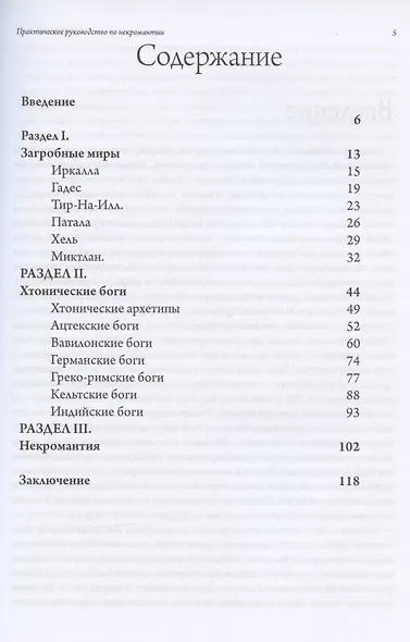Загробный мир. Практическое руководство по некромантии - фото 2