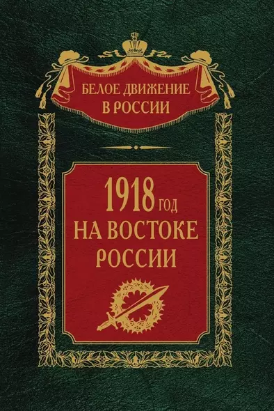 1918­й год на Востоке России - фото 1