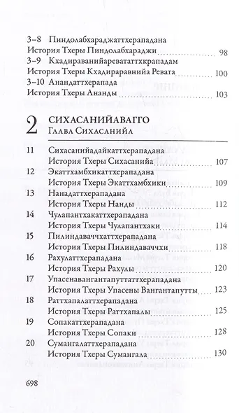 Ападана. Том I. Истории Будд, Паччекабудд и старших монахов Будды Готамы - фото 4