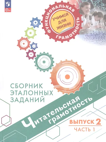 Читательская грамотность. Сборник эталонных заданий. В 2-х частях. Выпуск 2. Часть 1. ФГОС 2021 - фото 1