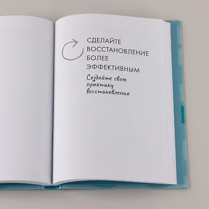 Научись отдыхать: Как восстанавливаться после физических и интеллектуальных нагрузок - фото 8