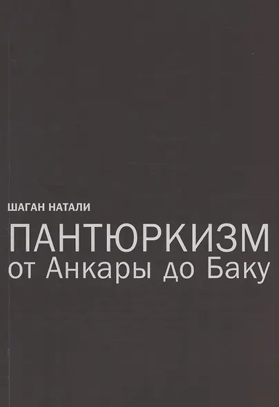 Пантюркизм от Анкары до Баку. Критика армянской политической мысли - фото 1