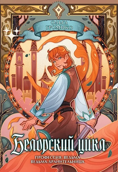 Белорский цикл. Том 1. Коллекционное издание + лимитированная открытка - фото 1