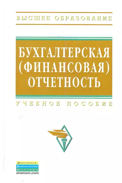 Бухгалтерская (финансовая) отчетность: Учебное пособие - фото 1