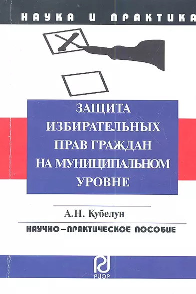 Защита избирательных прав граждан на муниципальном уровне - фото 1