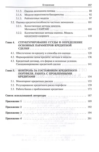 Организация кредитования в коммерческом банке. Учебное пособие - фото 3