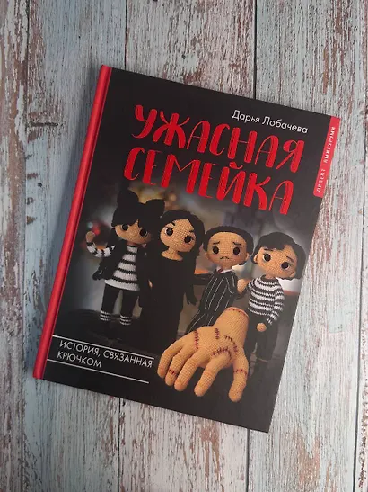 Ужасная семейка. История, связанная крючком - фото 9