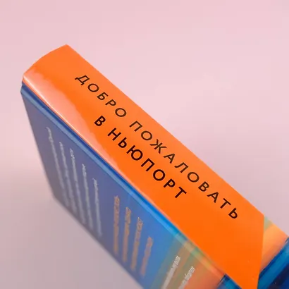 Добро пожаловать в Ньюпорт - фото 5