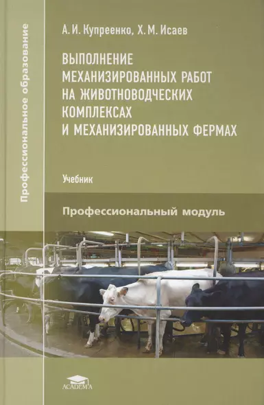 Выполнение механизированных работ на животноводческих комплексах и механизированных фермах. Учебник - фото 1