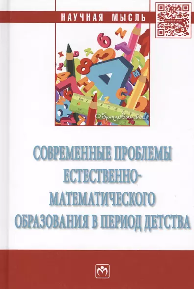 Современные проблемы естественно-математического образования в период детства. Монография - фото 1