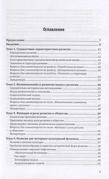 Религиоведение. Учебник для СПО - фото 2