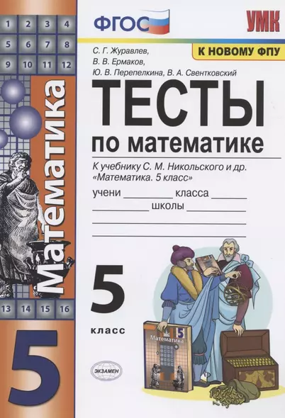 Тесты по математике. 5 класс. (к уч. С.М. Никольского и др.) (8 изд.) - фото 1