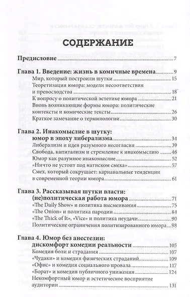 Юмор как политика. Политическая эстетика современной комедии - фото 3