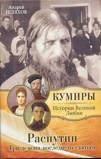 Распутин.Три демона последнего святого. - фото 1