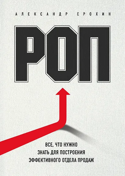 РОП. Все, что нужно знать для построения эффективного отдела продаж - фото 1