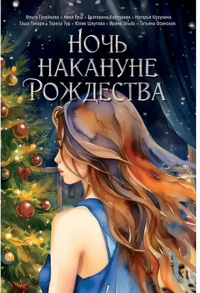 Ночь накануне Рождества - фото 1