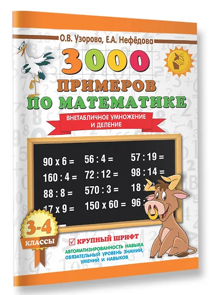 3000 примеров по математике. 3-4 класс. Внетабличное умножение и деление. Крупный шрифт. Новые примеры - фото 3