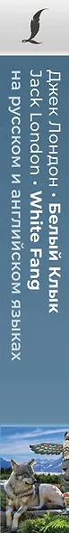 Белый Клык = White Fang (на русском и английском языках) - фото 5