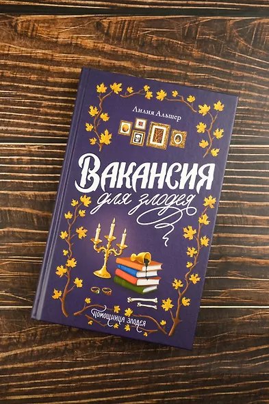Вакансия для злодея - фото 4