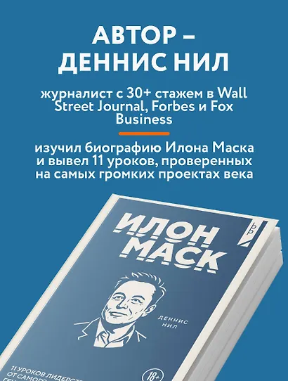 Илон Маск. 11 уроков лидерства от самого эпатажного гения человечества - фото 5