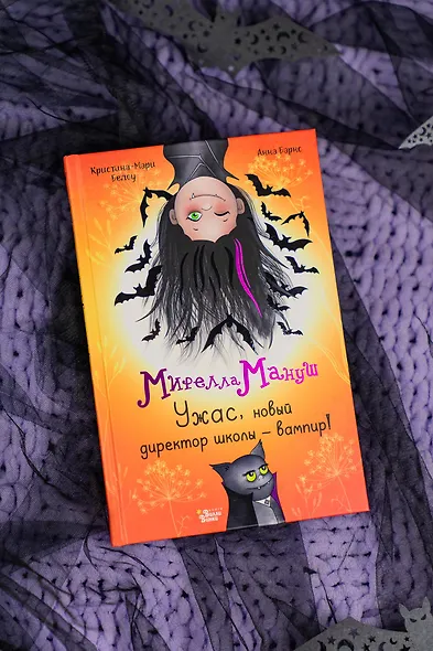 Мирелла Мануш. Ужас, новый директор школы – вампир! - фото 8