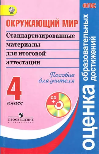 Окружающий мир: Стандартизированные материалы для итоговой аттестации: 4 класс: Пособие для учителя (в комплекте с электронным приложением) ФГОС - фото 1