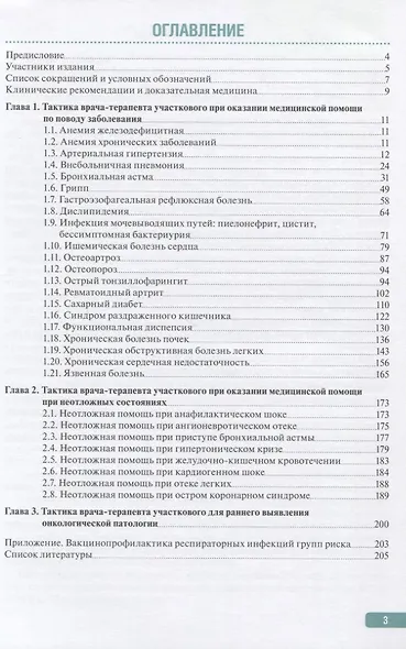 Тактика врача-терапевта участкового. Практическое руководство - фото 2