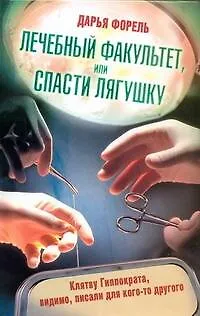 Лечебный факультет, или Спасти лягушку - фото 1