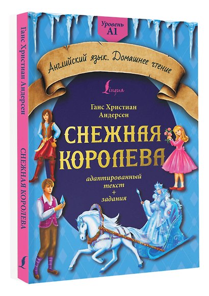 Снежная королева: адаптированный текст + задания. Уровень A1 - фото 3