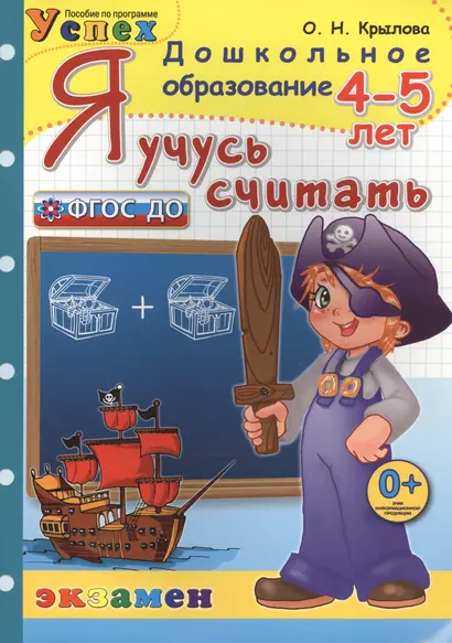 Я учусь считать: 4-5 лет : Пособие по программе "Успех" : 2-е изд., перераб. и доп. - фото 1