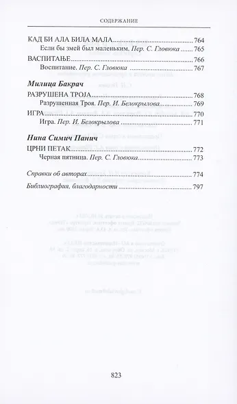 Из века в век. Сербская поэзия - фото 15