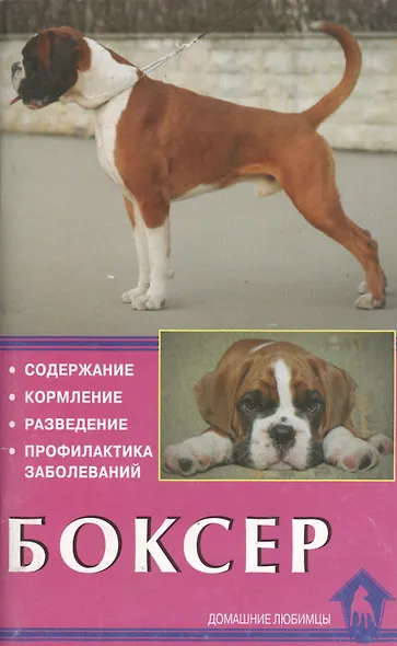 Боксер. Содержание. Кормление. Разведение. Профилактика заболеваний - фото 1