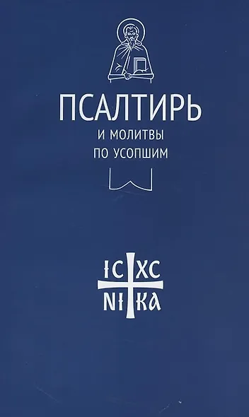 Псалтирь и молитвы по усопшим - фото 4