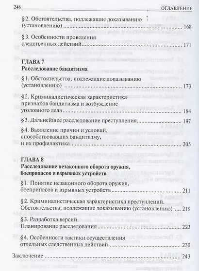 Расследование отдельных видов преступлений в сфере экономики и против общественной безопасности.Уч.- - фото 4