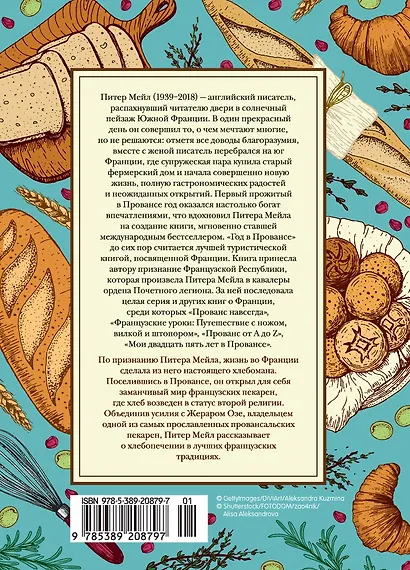 Исповедь французского пекаря: рецепты, советы и подсказки - фото 2