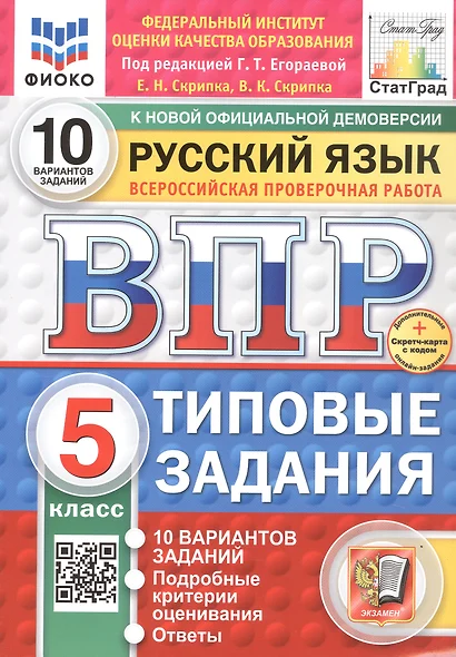 Всероссийская проверочная работа. Русский язык. 5 класс. Типовые задания. 10 вариантов заданий. ФГОС Новый - фото 1