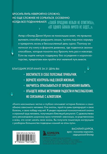 Последняя капля. Как бросить пить и за 31 день построить жизнь без зависимостей - фото 2