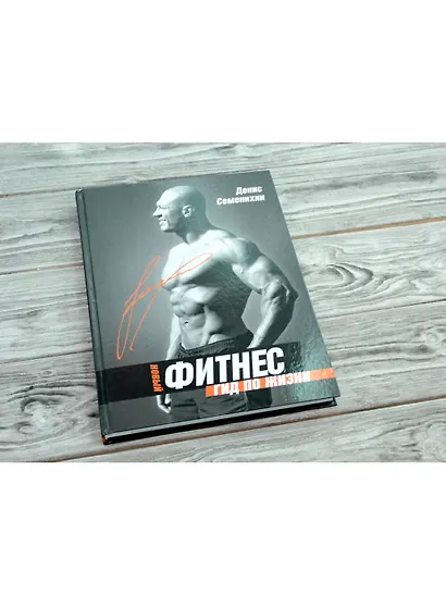 Новый фитнес. Гид по жизни - фото 3