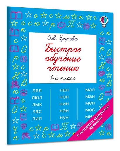 Быстрое обучение чтению. 1 класс - фото 3